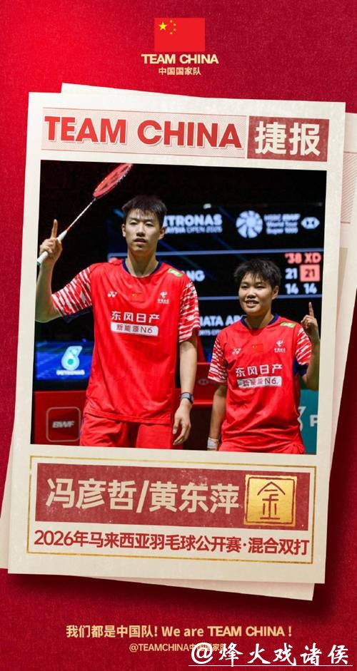 祝贺！中国队提前锁定马来西亚羽毛球公开赛混双冠军